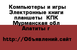 Компьютеры и игры Электронные книги, планшеты, КПК. Мурманская обл.,Апатиты г.